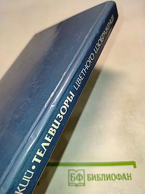 Телевизоры цветного изображения