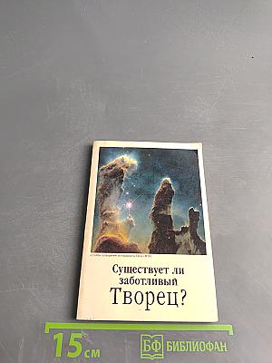 Существует ли заботливый Творец?