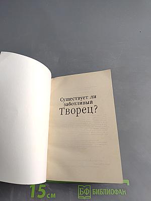 Существует ли заботливый Творец?