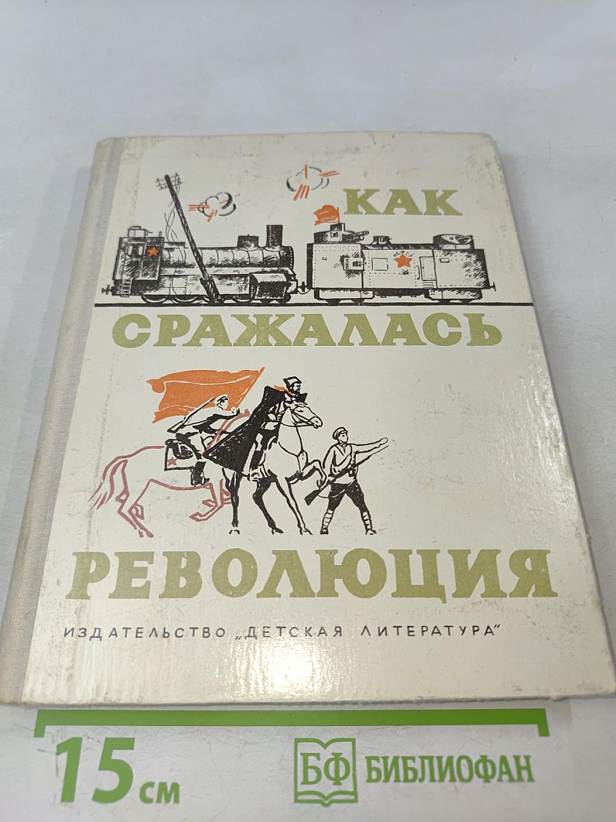 Как сражалась революция