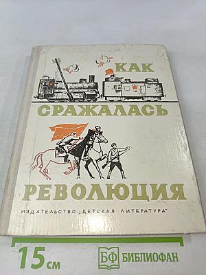 Как сражалась революция