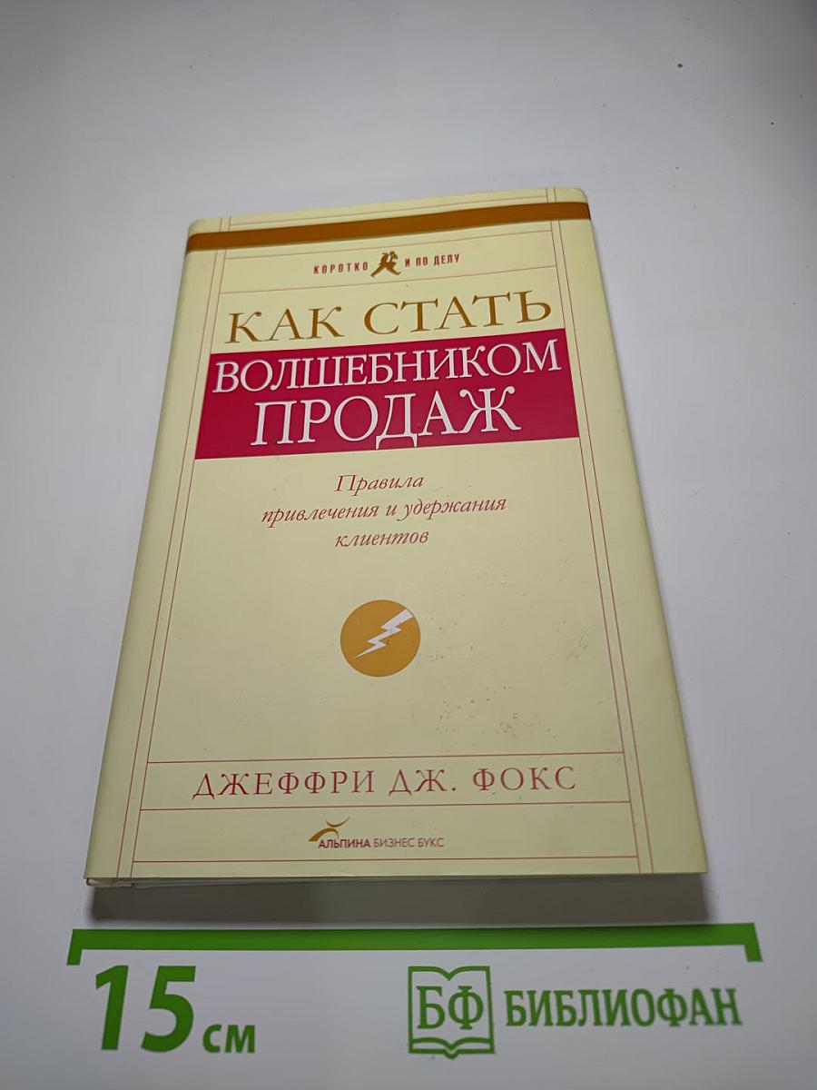 Как стать волшебником продаж