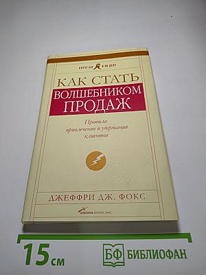 Как стать волшебником продаж