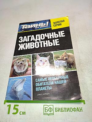 Загадочные животные