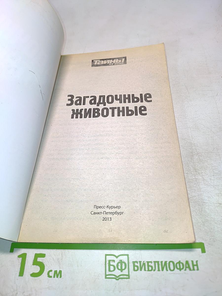 Загадочные животные