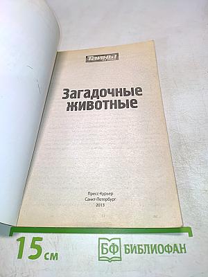 Загадочные животные