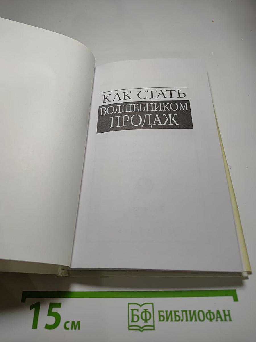 Как стать волшебником продаж