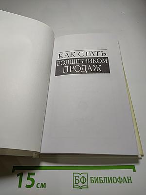 Как стать волшебником продаж
