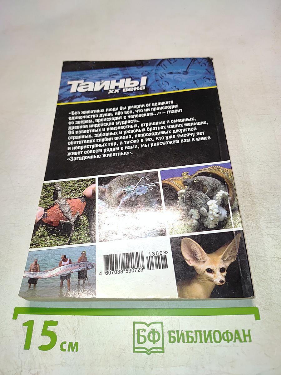 Загадочные животные