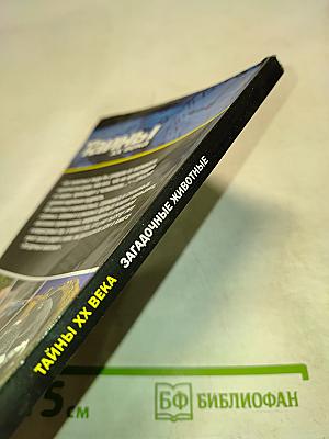 Загадочные животные