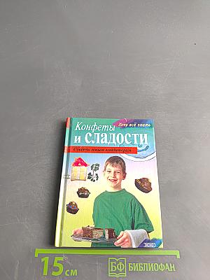 Конфеты и сладости: советы юным кондитерам