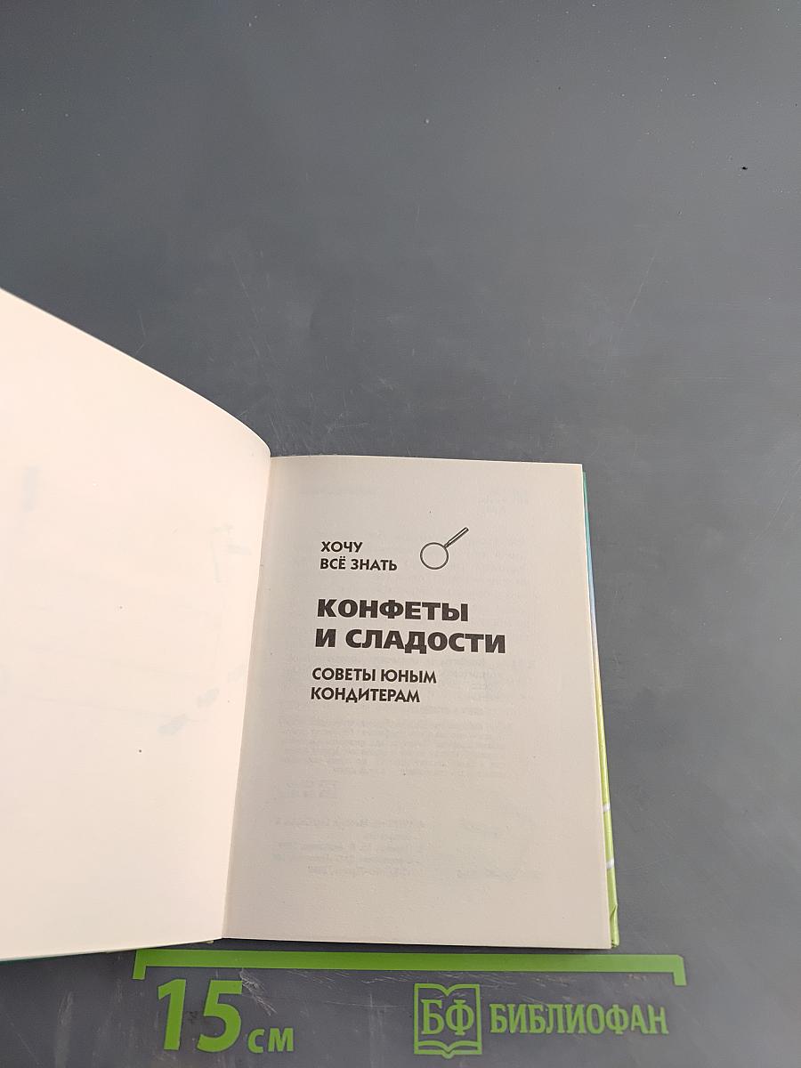 Конфеты и сладости: советы юным кондитерам