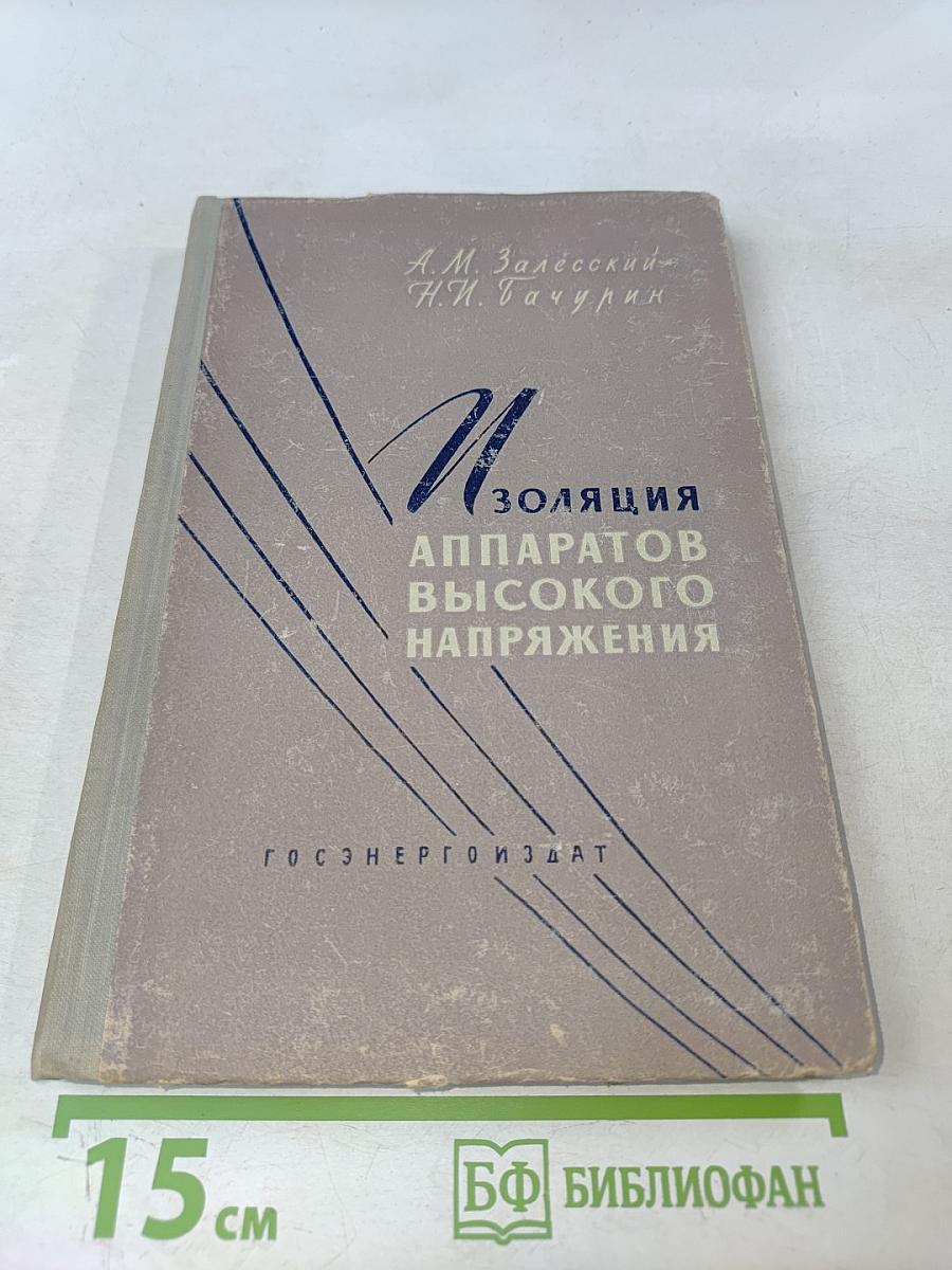 Изоляция аппаратов высокого напряжения