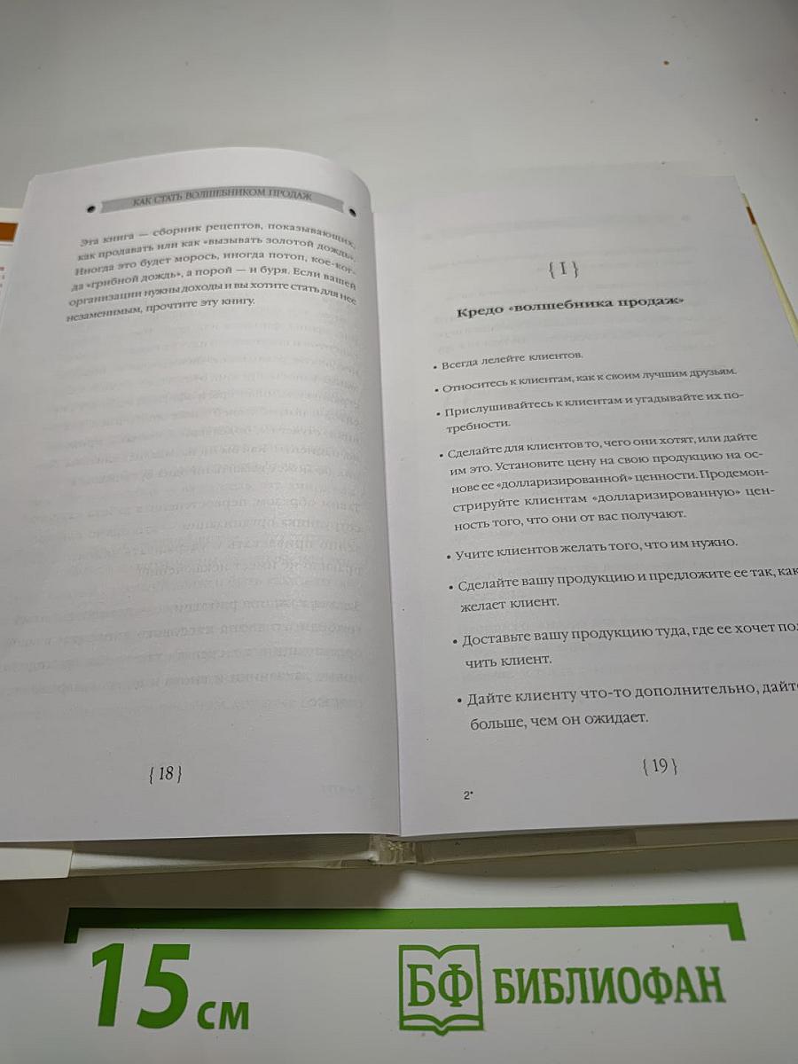 Как стать волшебником продаж