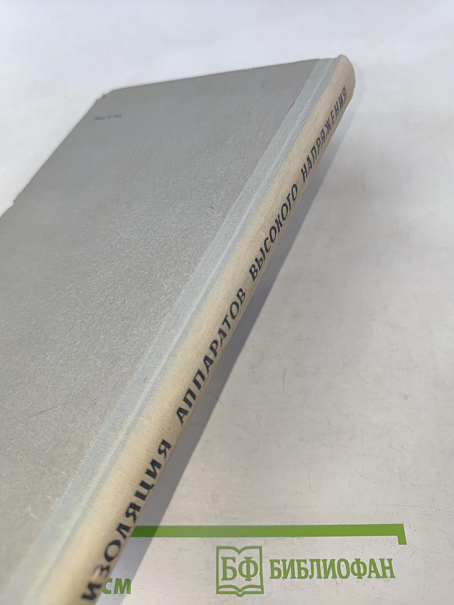 Изоляция аппаратов высокого напряжения