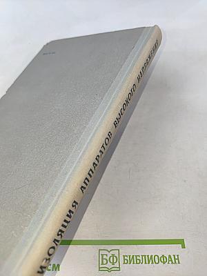 Изоляция аппаратов высокого напряжения