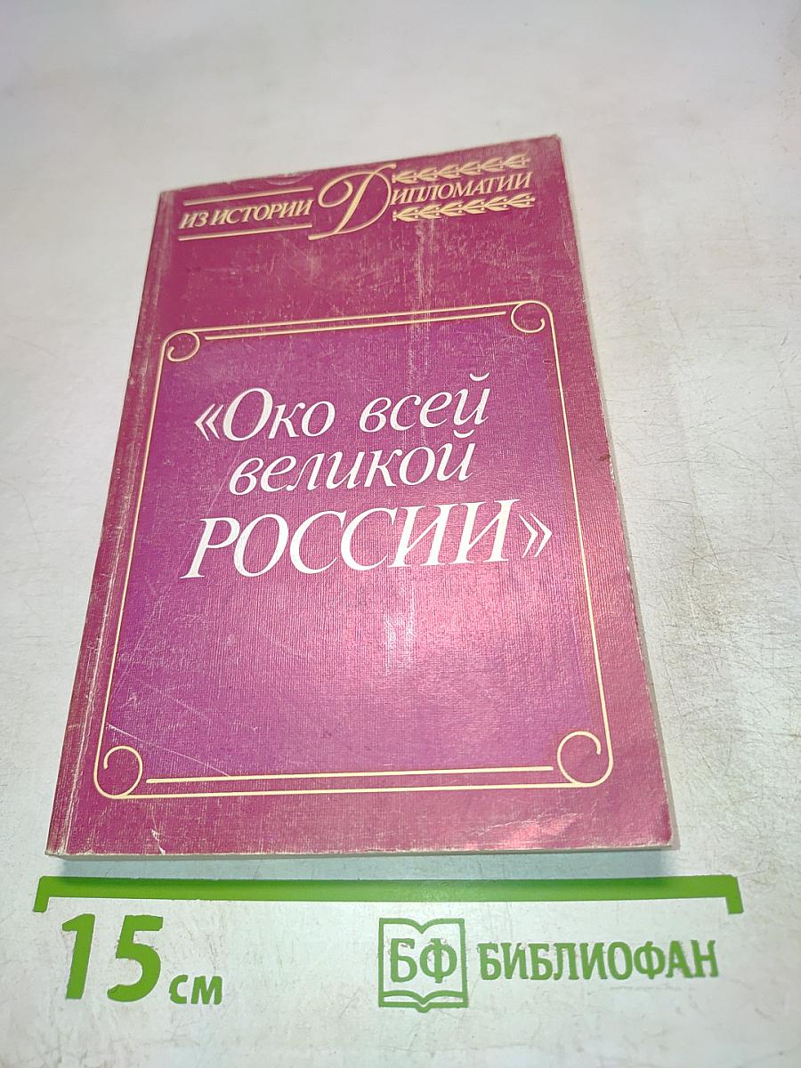 Око всей великой России