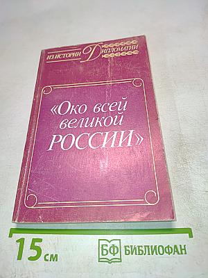 Око всей великой России
