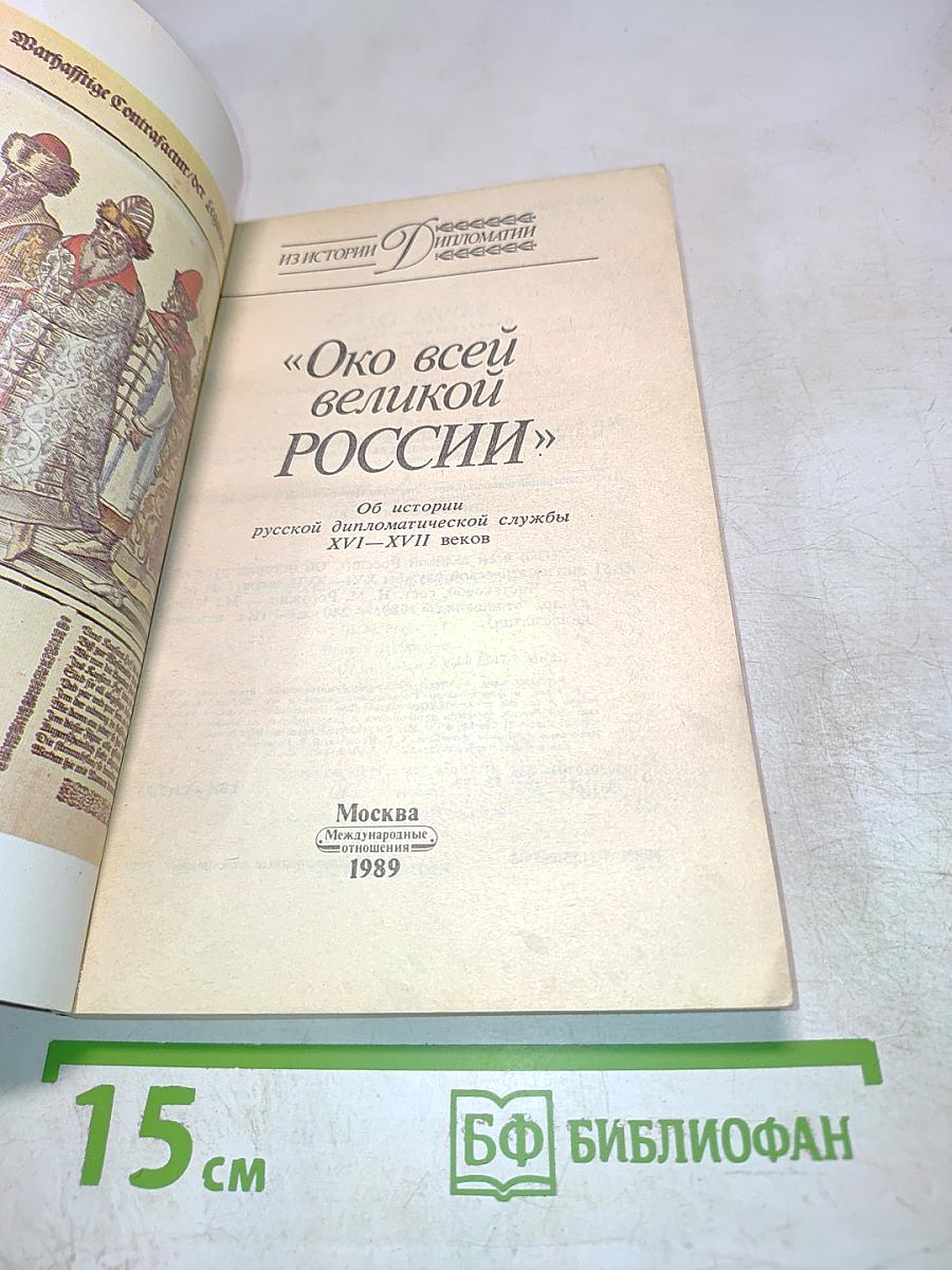 Око всей великой России
