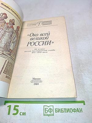Око всей великой России