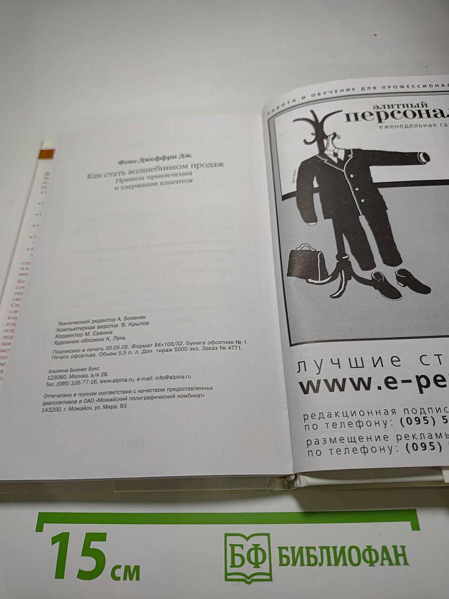 Как стать волшебником продаж