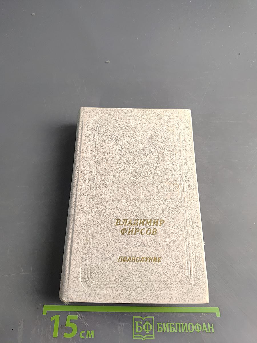 Полнолуние