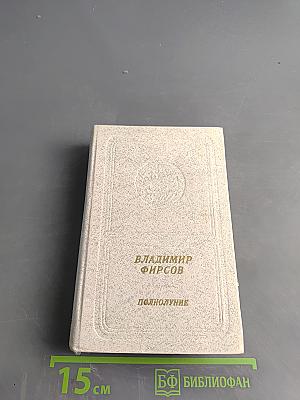 Полнолуние