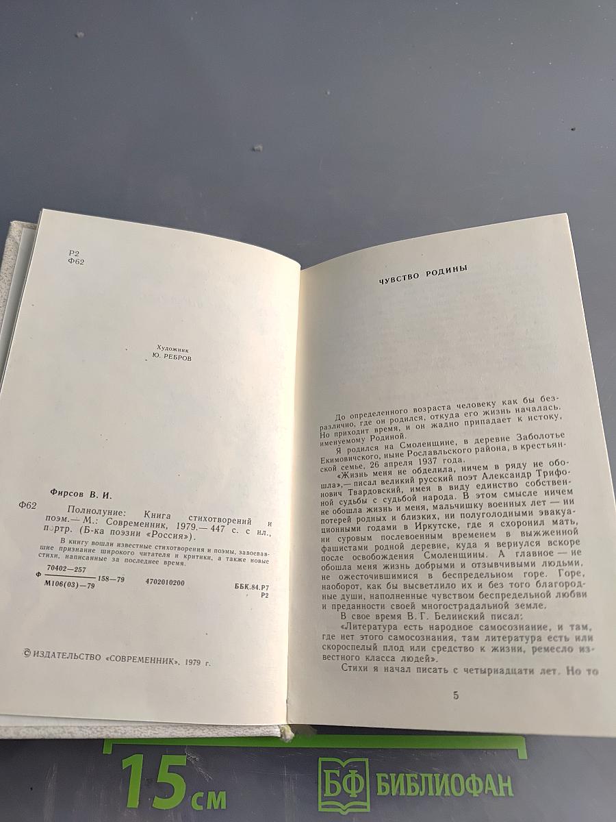 Полнолуние