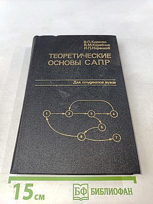 Теоретические основы САПР