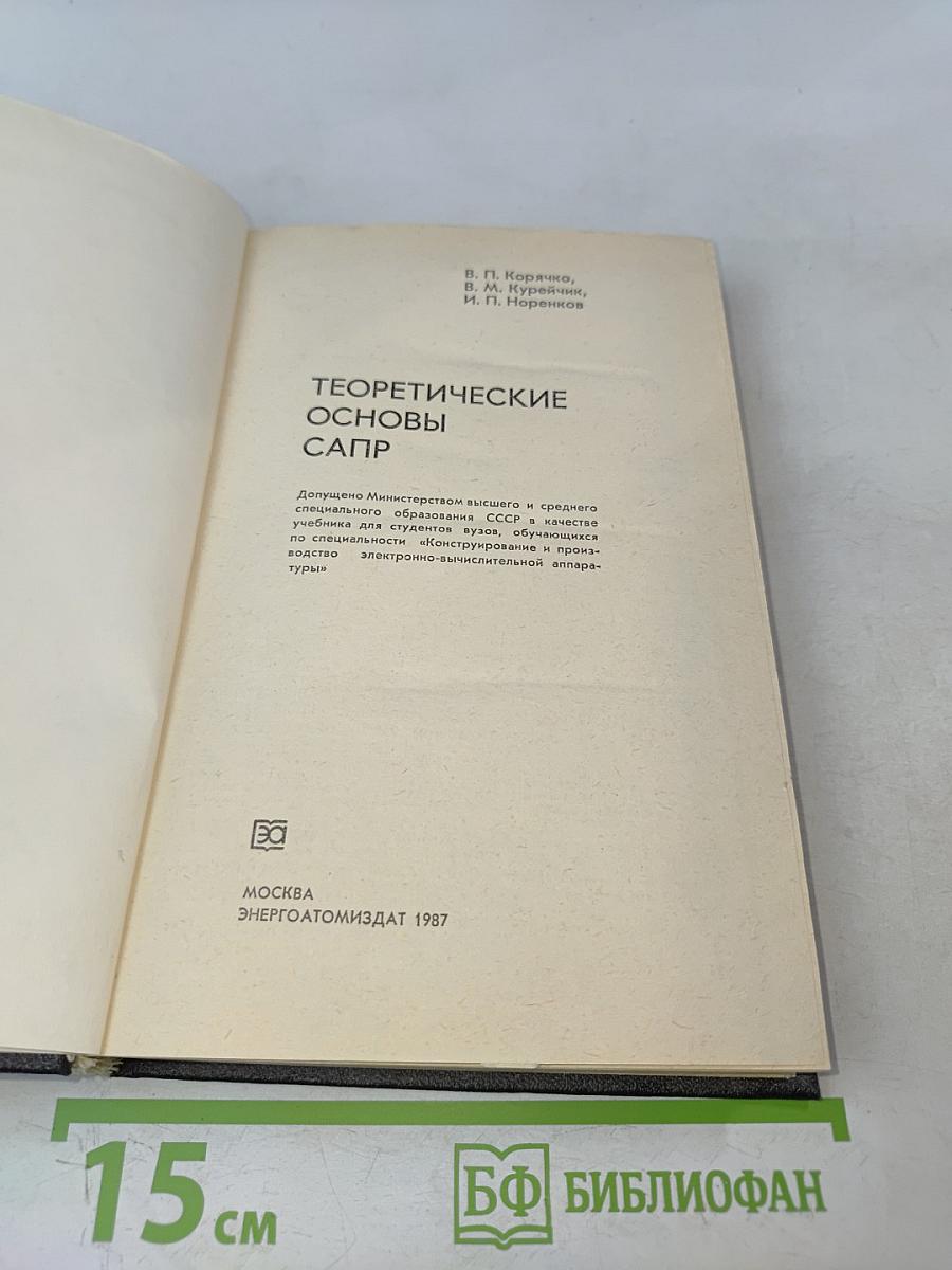 Теоретические основы САПР