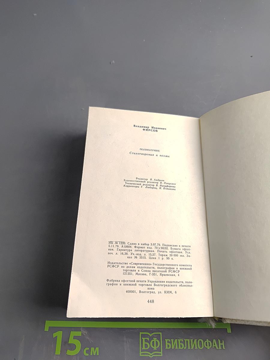 Полнолуние