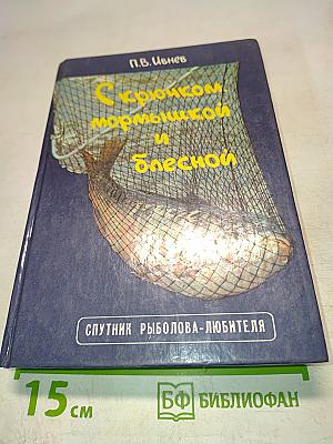 С крючком, мормышкой и блесной
