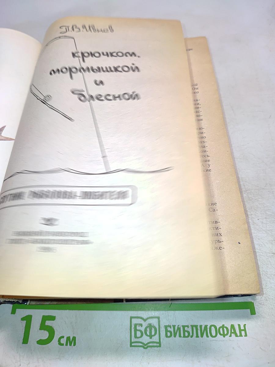 С крючком, мормышкой и блесной