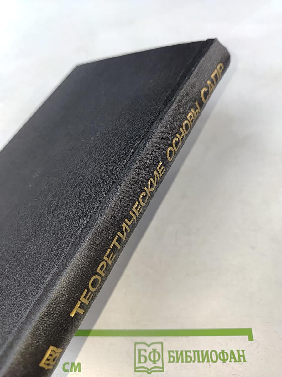 Теоретические основы САПР