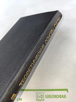 Теоретические основы САПР