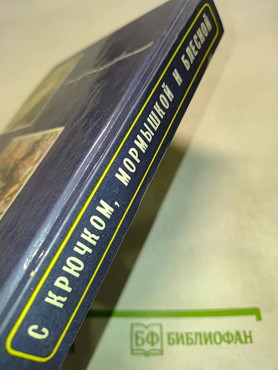 С крючком, мормышкой и блесной