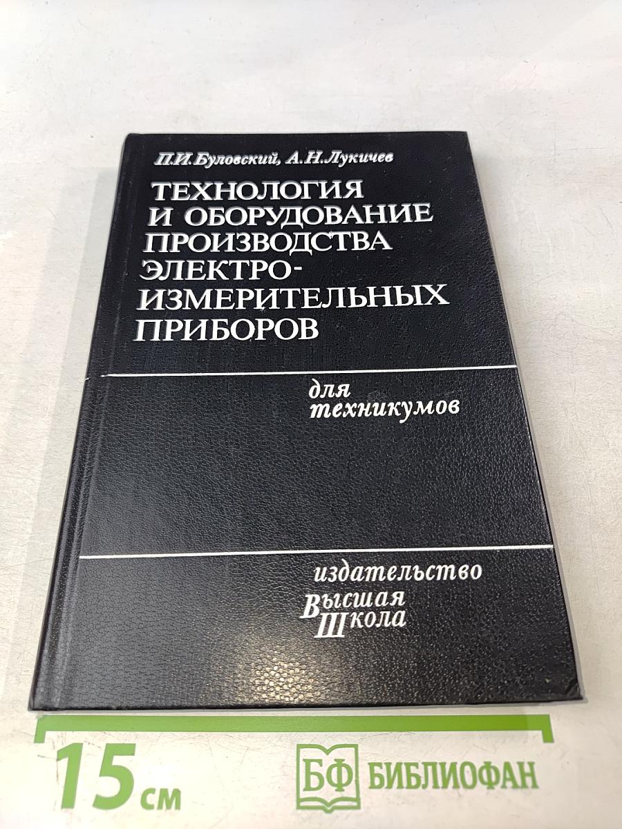 Технология и оборудование производства электроизмерительных приборов