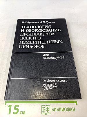 Технология и оборудование производства электроизмерительных приборов