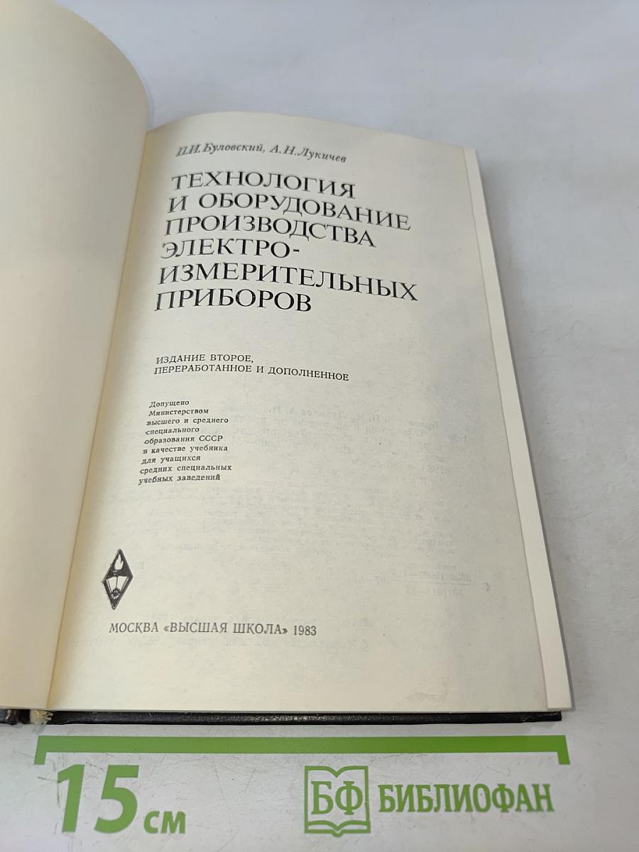 Технология и оборудование производства электроизмерительных приборов