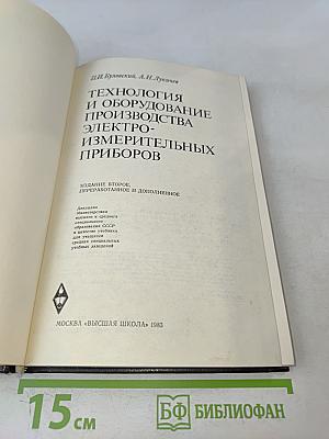 Технология и оборудование производства электроизмерительных приборов