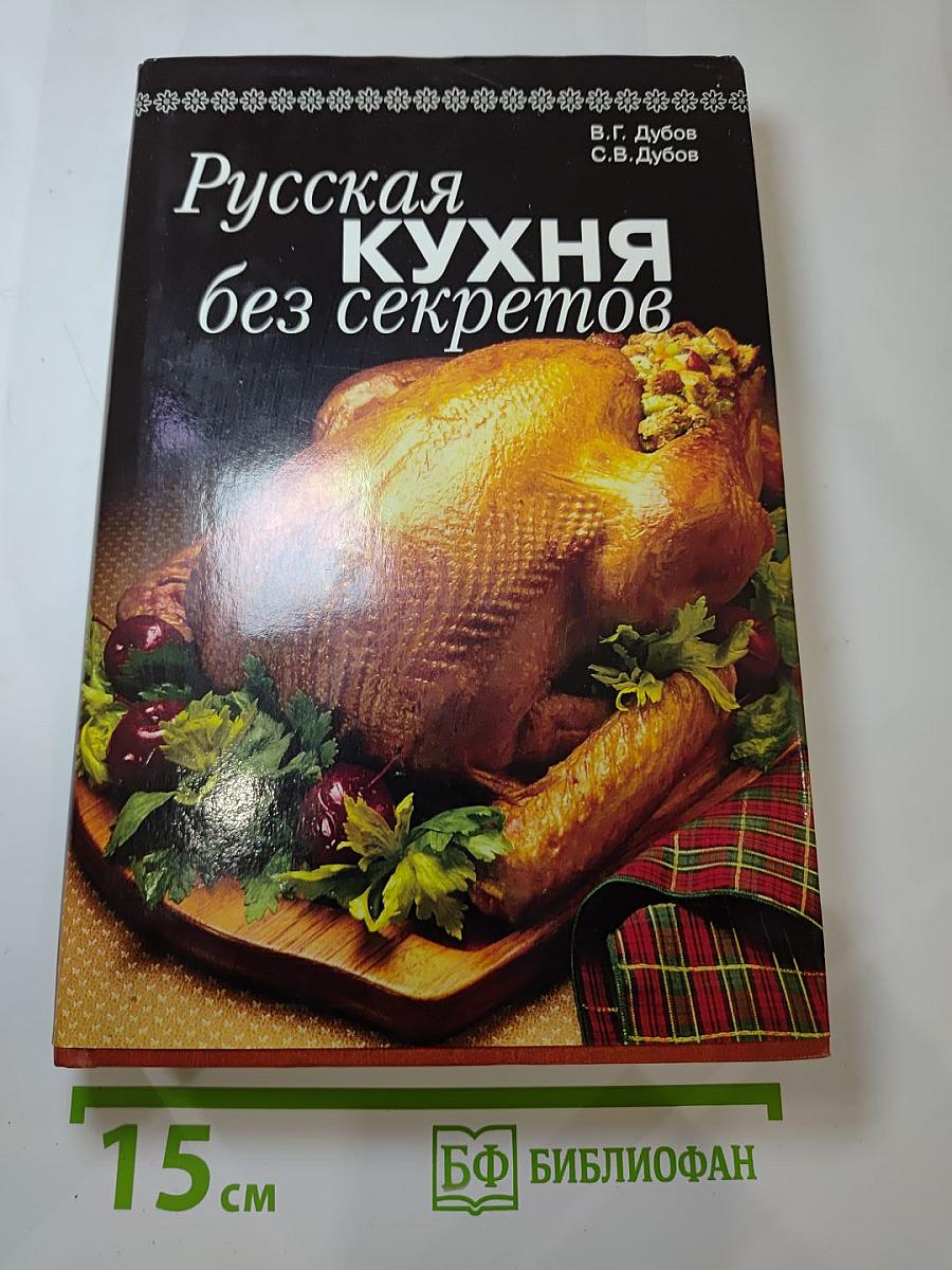 Русская кухня без секретов