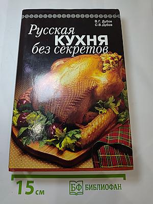 Русская кухня без секретов