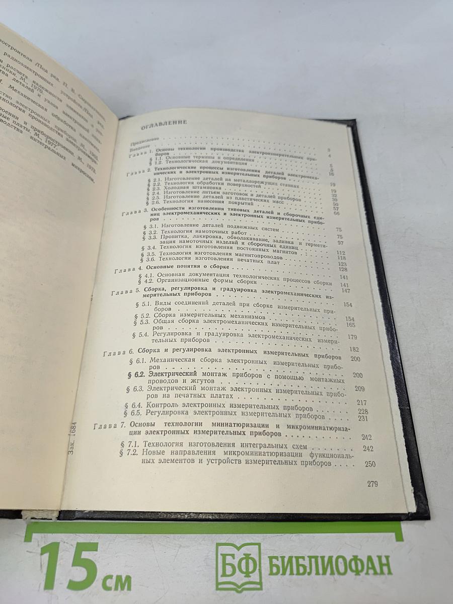 Технология и оборудование производства электроизмерительных приборов