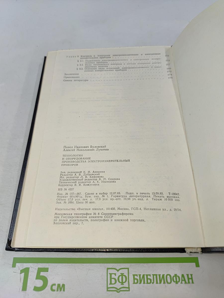 Технология и оборудование производства электроизмерительных приборов