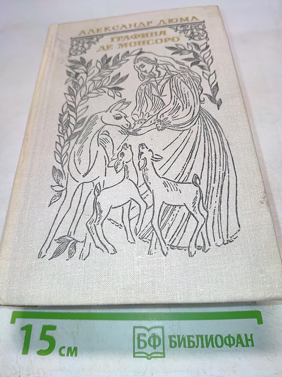 Графиня де Монсоро