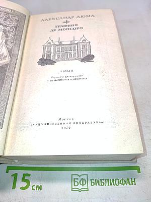 Графиня де Монсоро