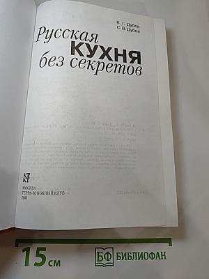 Русская кухня без секретов
