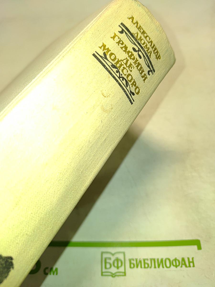 Графиня де Монсоро