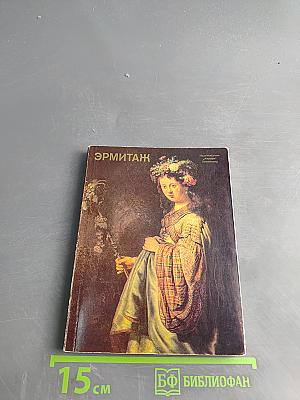 Эрмитаж. Западно-европейская живопись