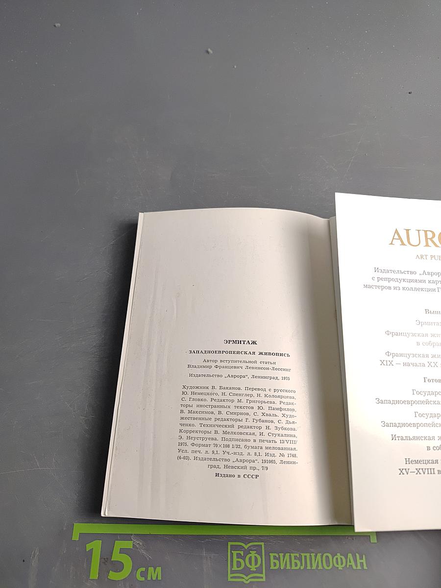 Эрмитаж. Западно-европейская живопись